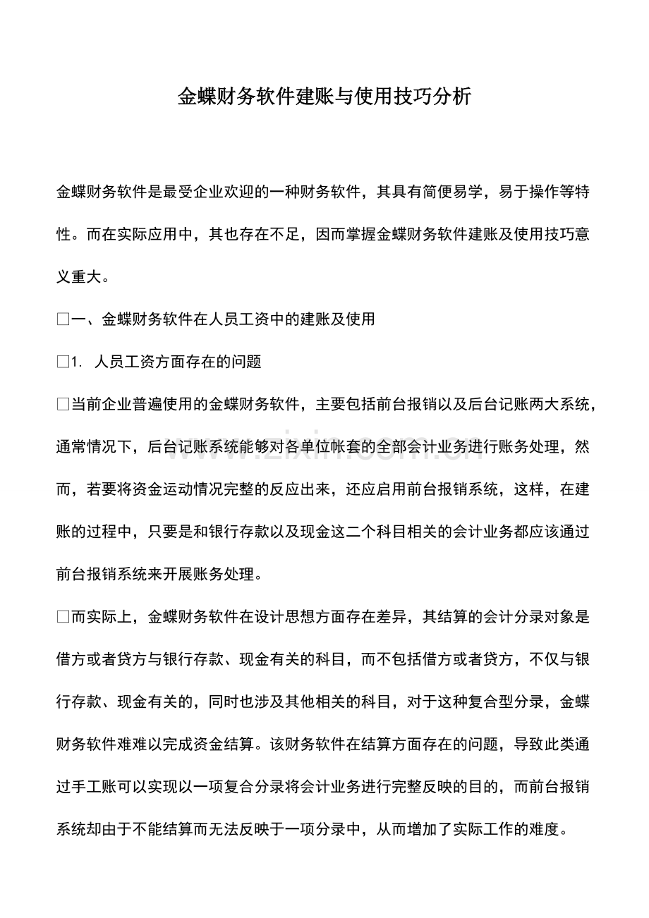 财税实务：金蝶财务软件建账与使用技巧分析.pdf_第1页