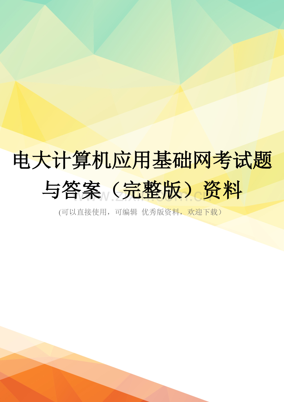 电大计算机应用基础网考试题与答案资料.doc_第1页