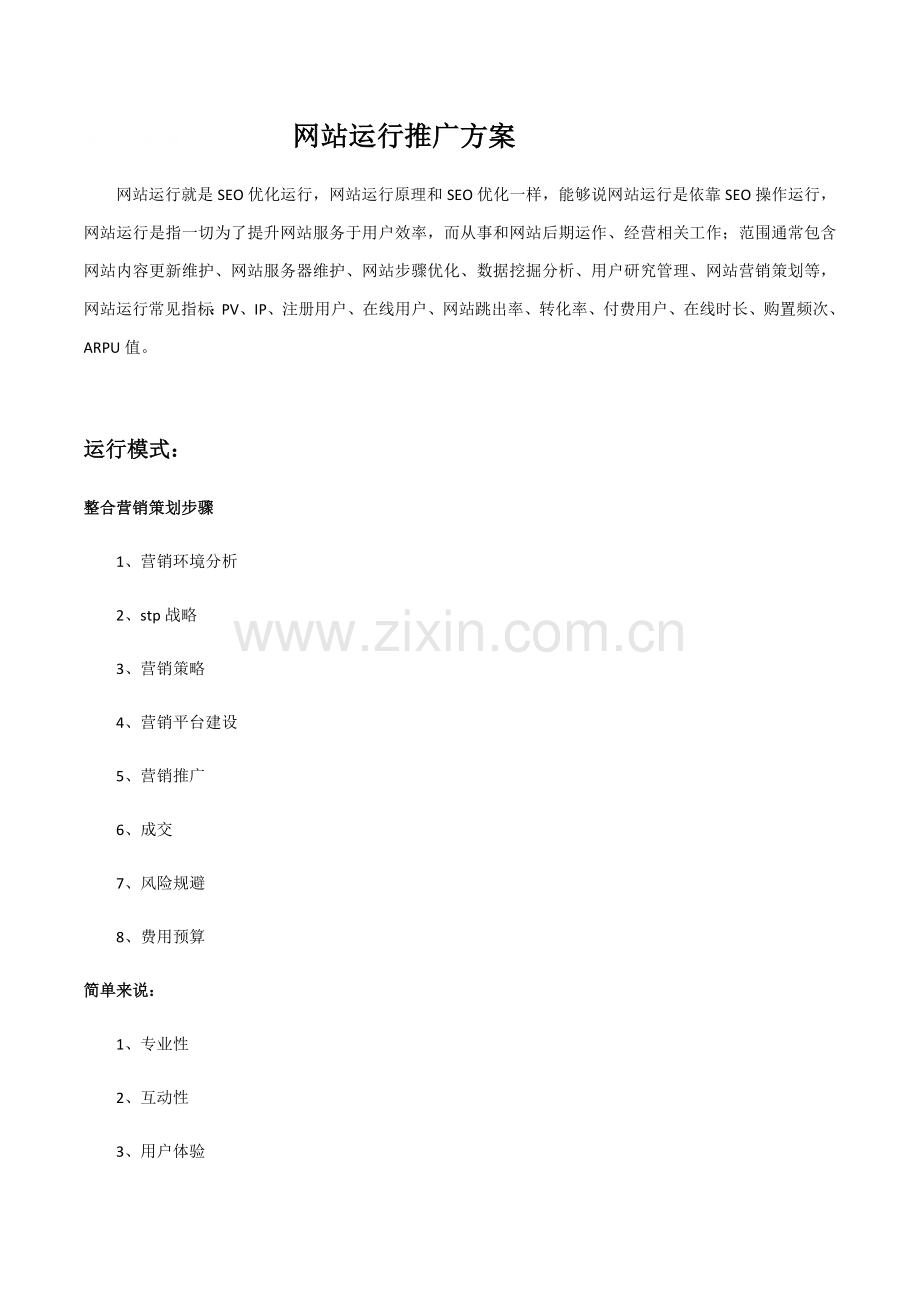 网站运营推广专项方案.docx_第1页