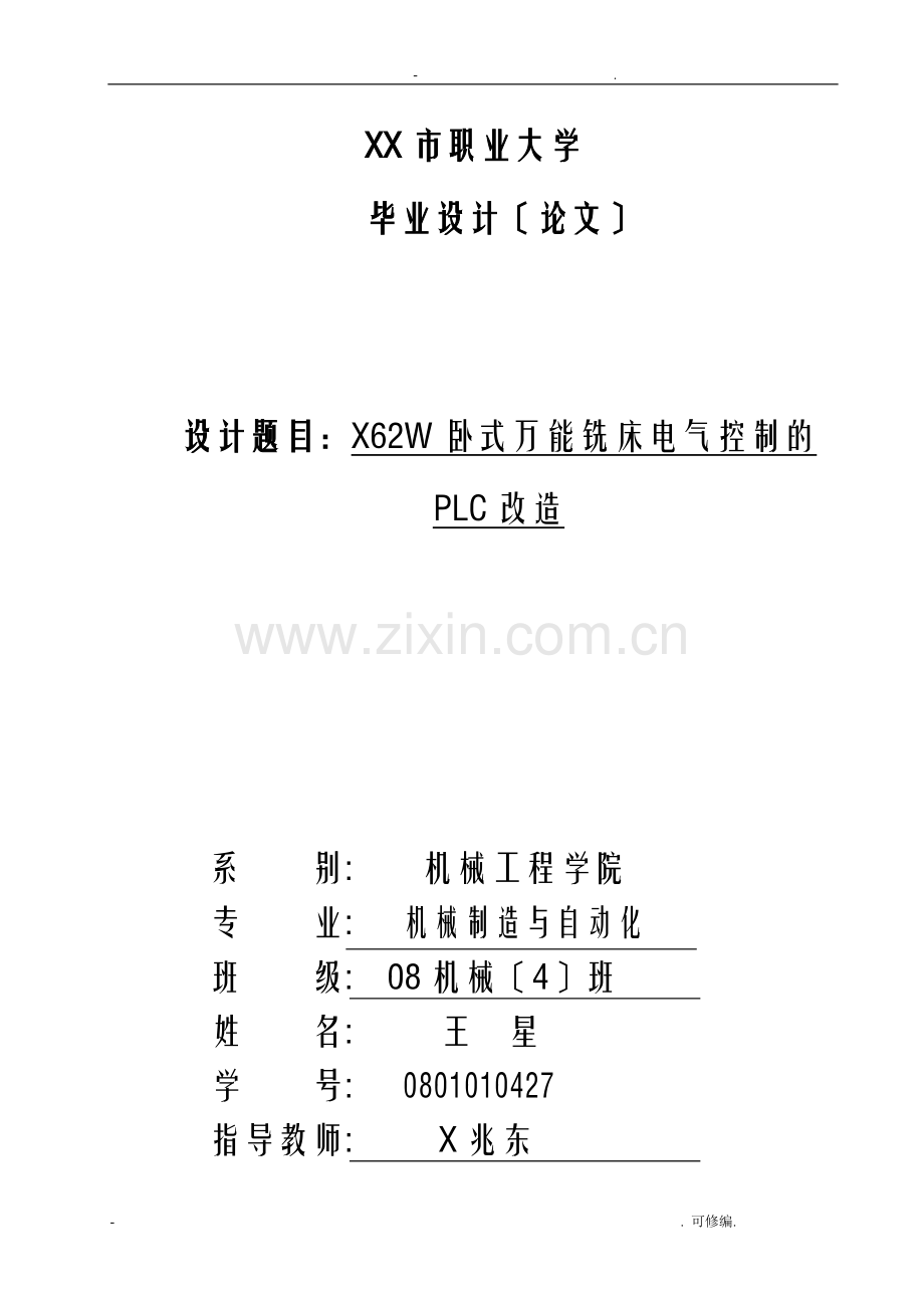 X62W万能铣床电气控制的PLC改造.doc_第1页