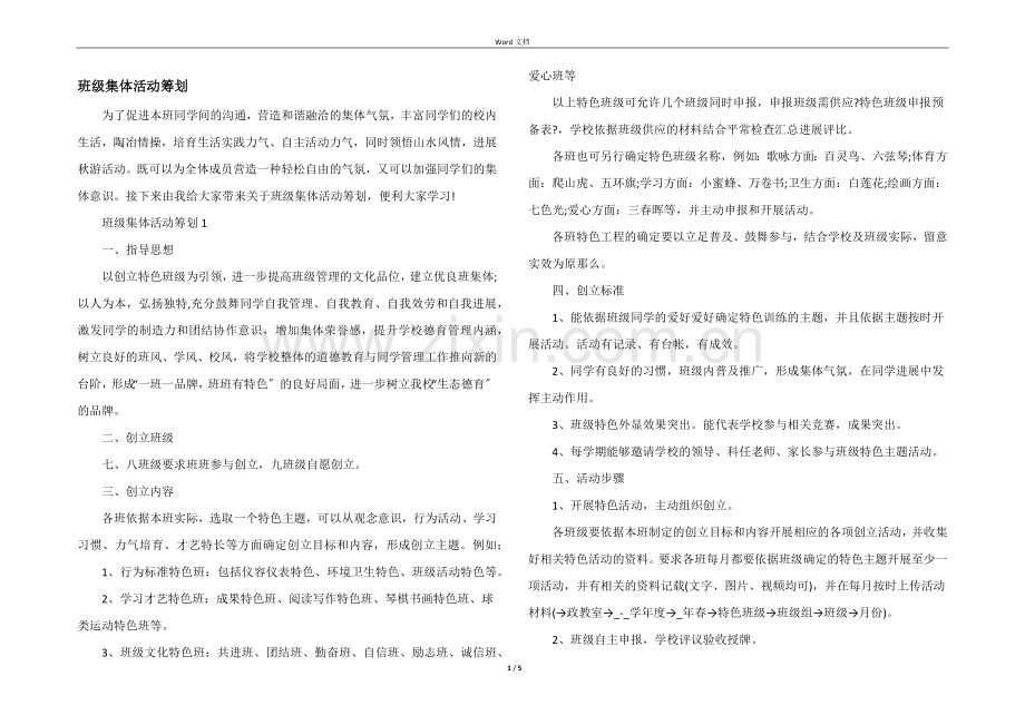 班级集体活动策划.docx_第1页