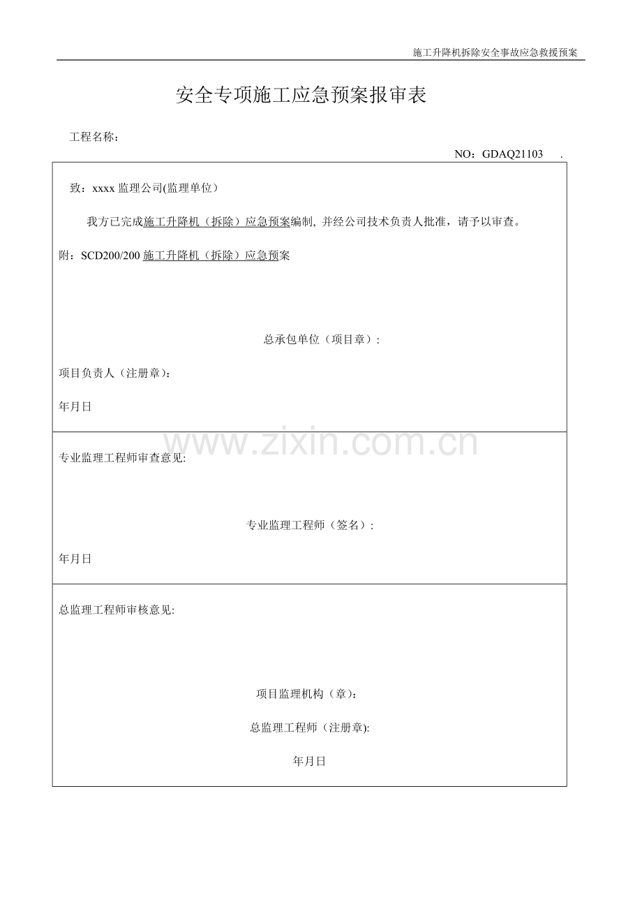 施工升降机拆除安全事故应急救援预案试卷教案.doc_第1页