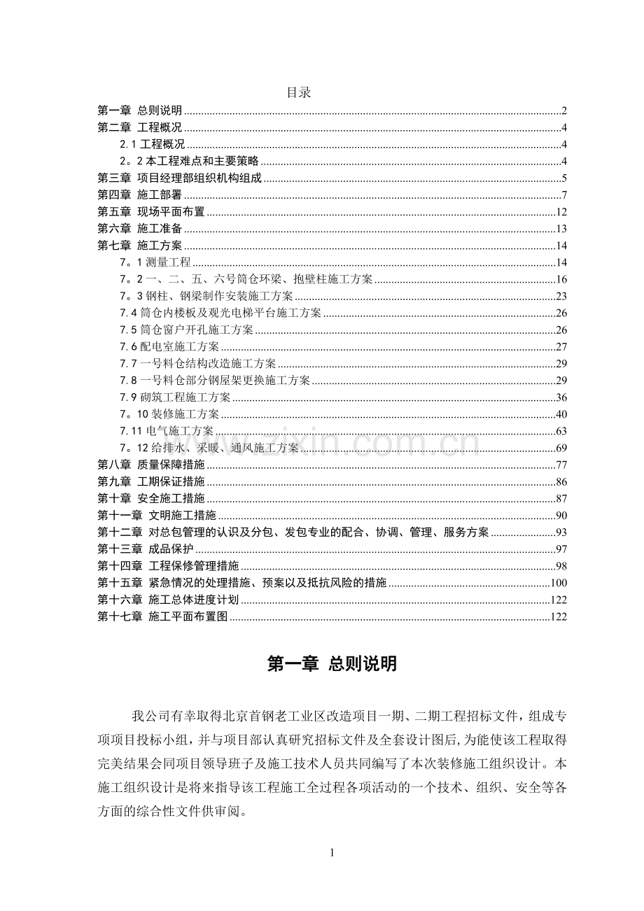 改造项目工程技术标.doc_第1页