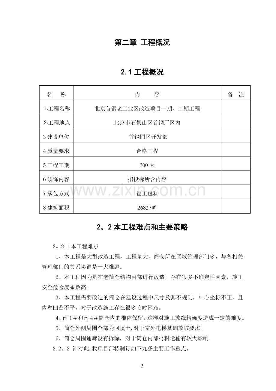 改造项目工程技术标.doc_第3页