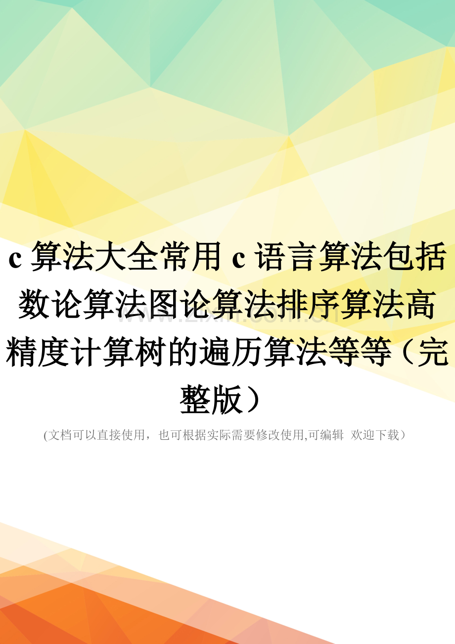 c算法大全常用c语言算法包括数论算法图论算法排序算法高精度计算树的遍历算法等等.doc_第1页