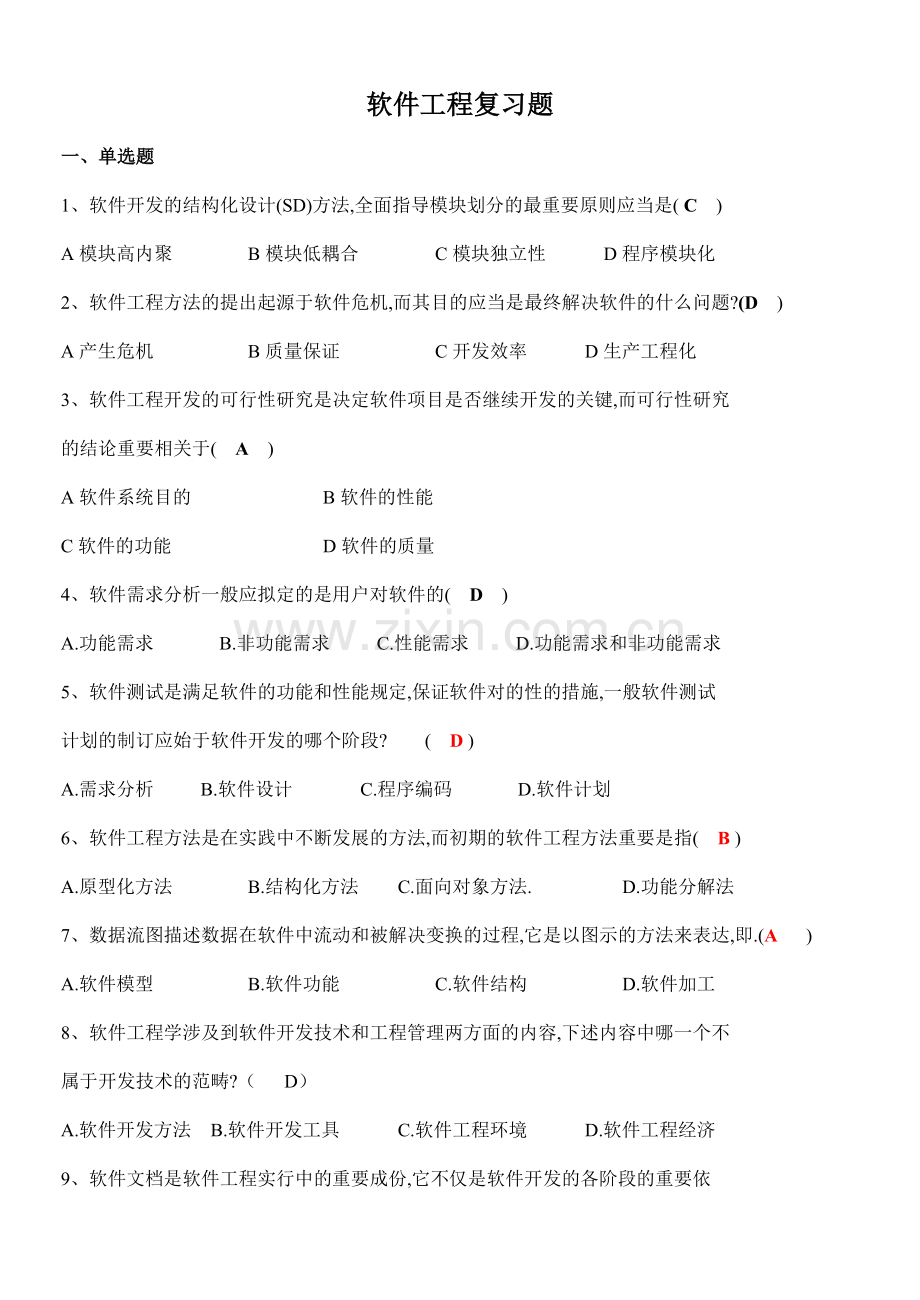 新版软件工程复习题.doc_第1页