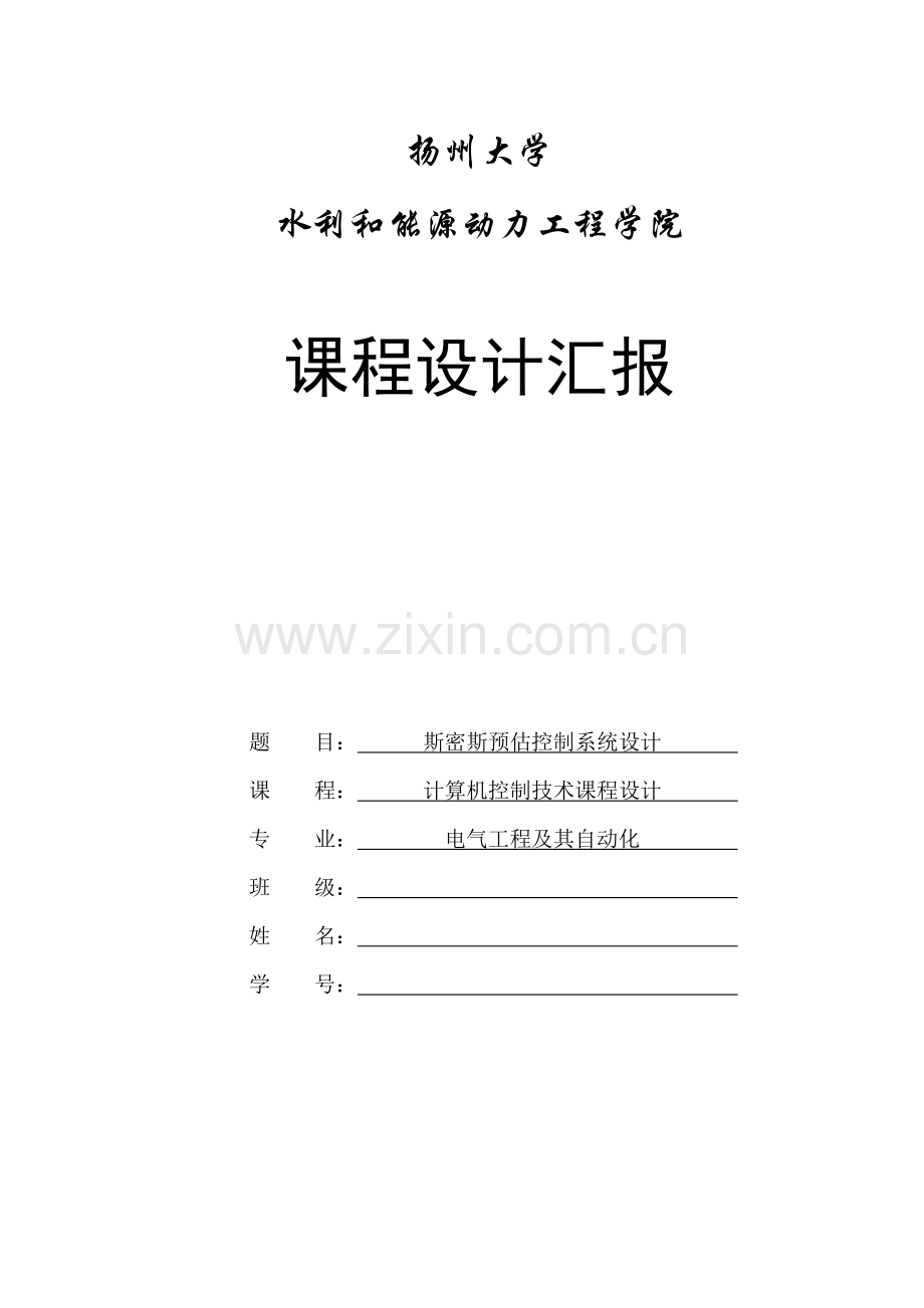 计算机控制关键技术专业课程设计任务计划书.doc_第1页