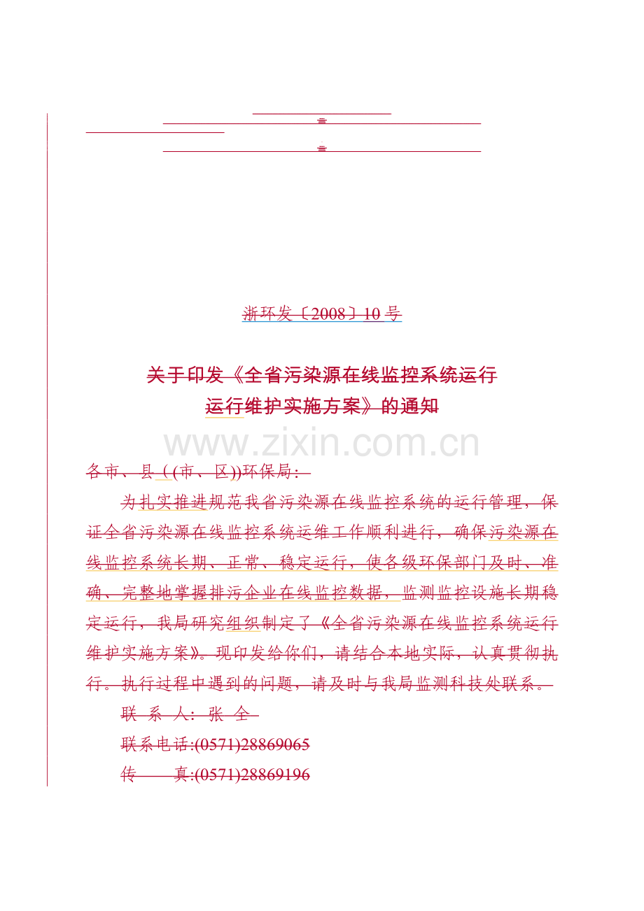 全省污染源在线监控系统运行维护实施方案.doc_第1页