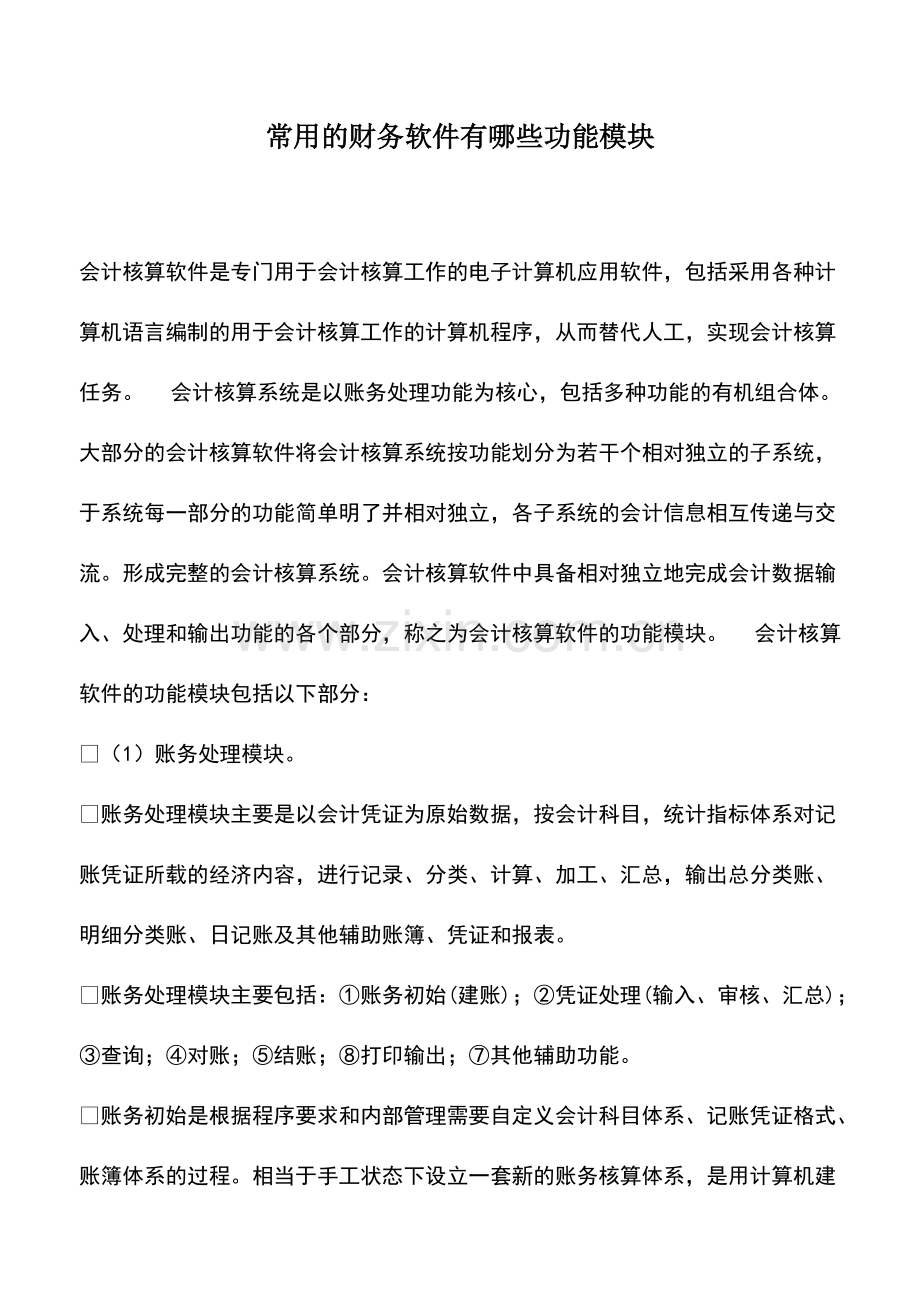 财税实务：常用的财务软件有哪些功能模块.pdf_第1页