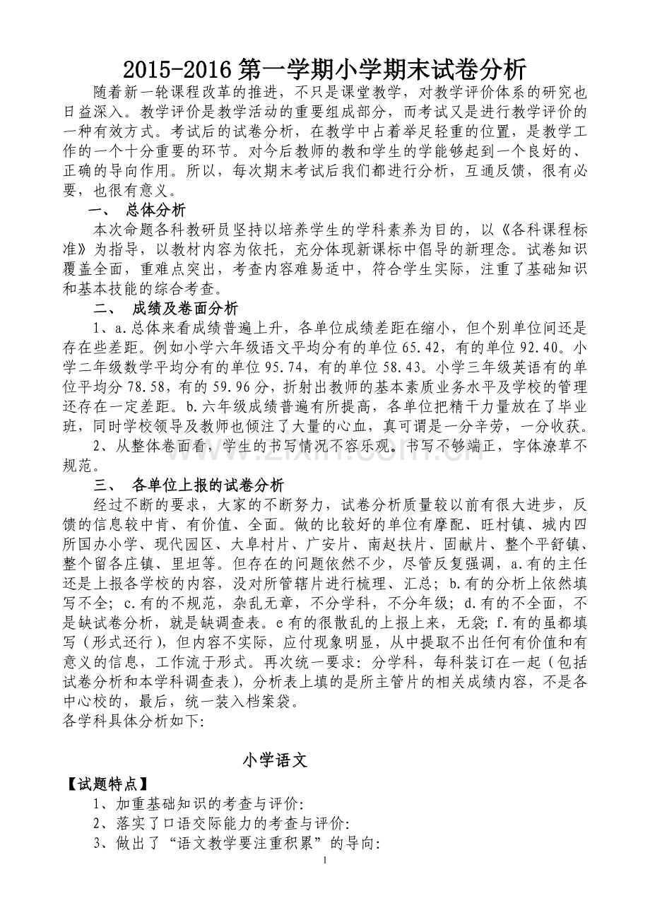 小学学科期末试卷分析试卷教案.doc_第1页