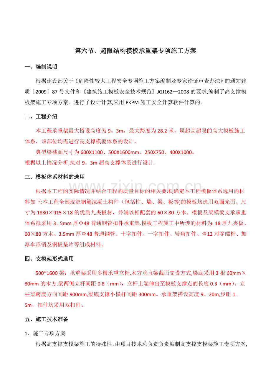 超限结构模板承重架专项施工方案.docx_第1页