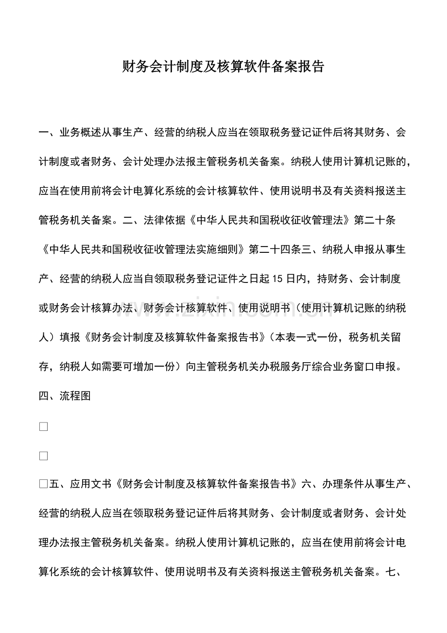 财税实务：财务会计制度及核算软件备案报告-0.pdf_第1页