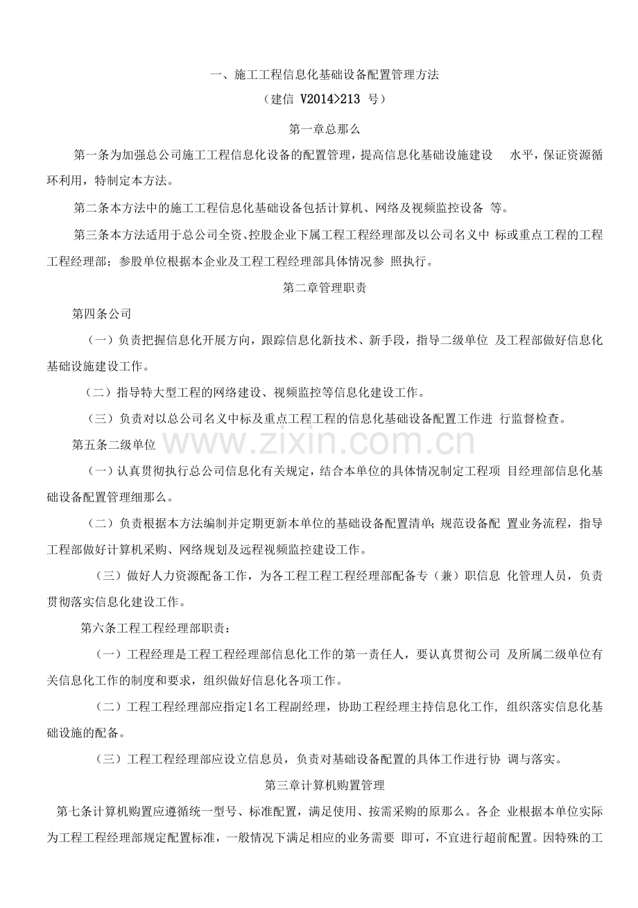 施工项目信息化基础设备配置管理办法.docx_第1页