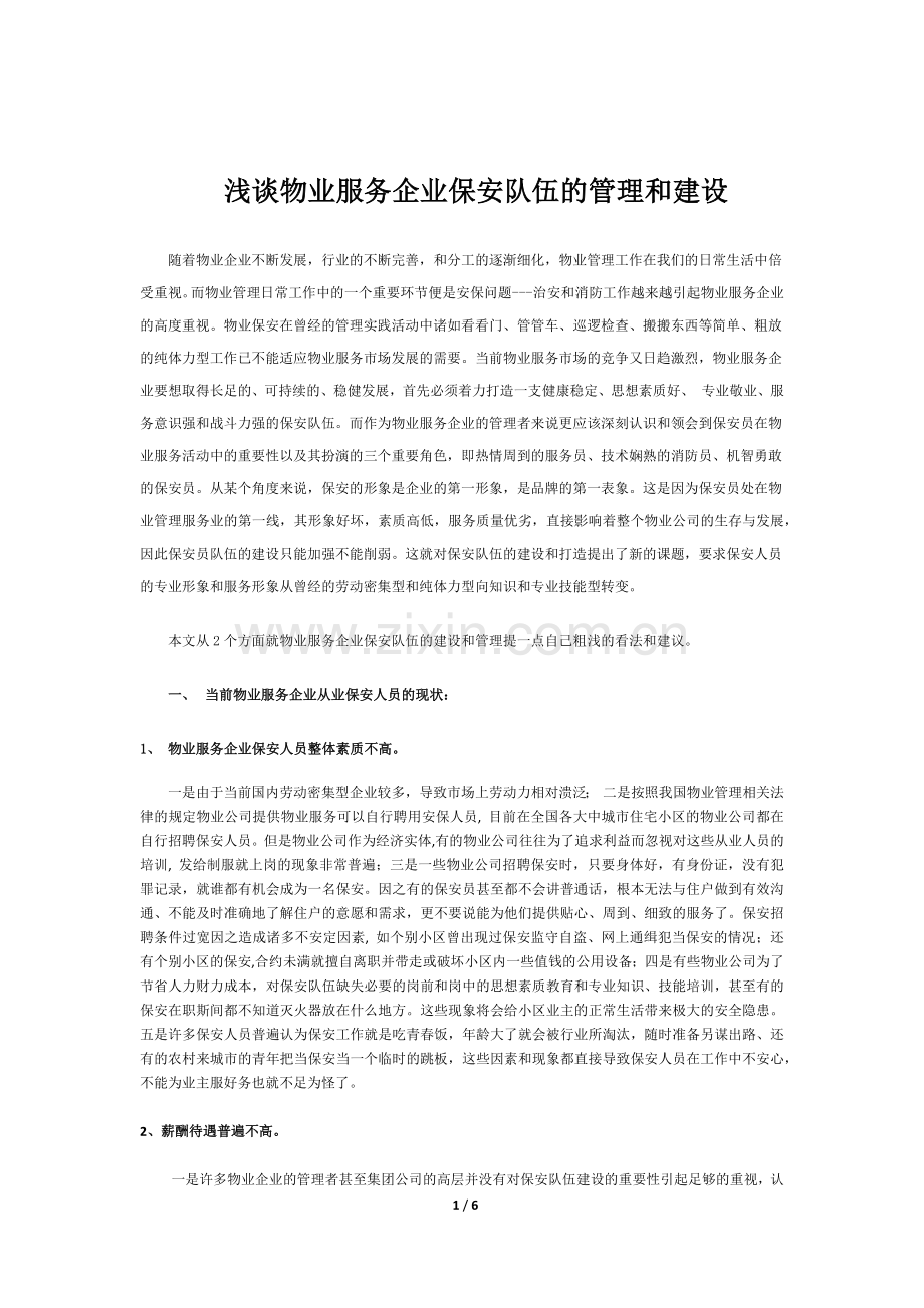 浅谈物业服务企业保安队伍的管理和建设.docx_第1页