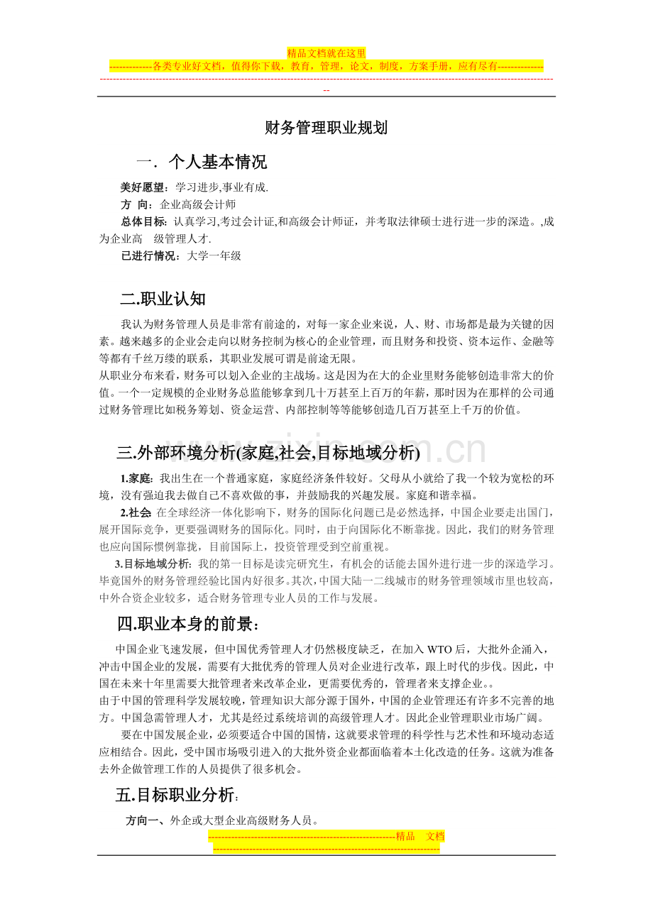 大学生财务管理职业生涯规划.docx_第1页