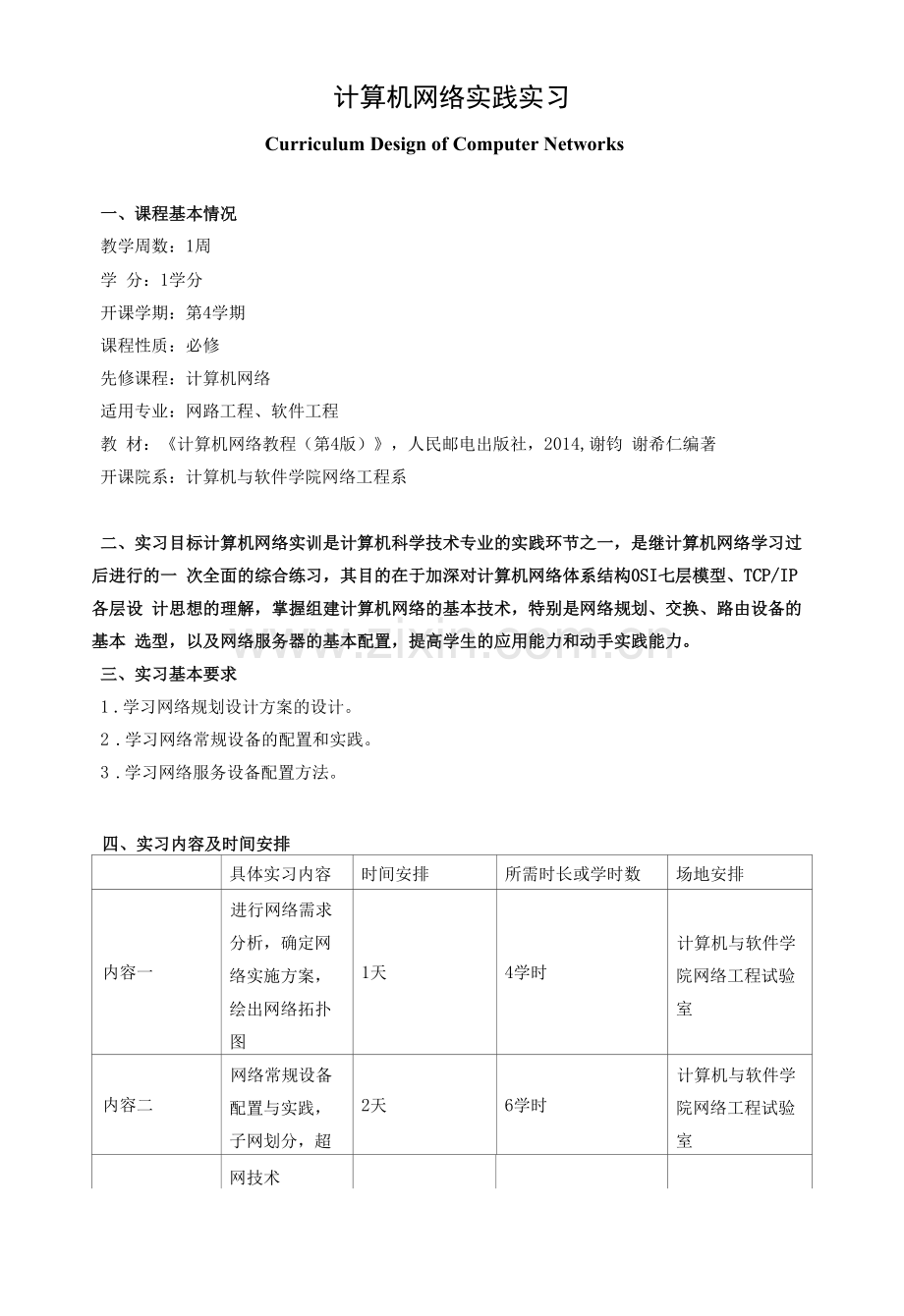 《计算机网络实践实习》教学大纲.docx_第1页