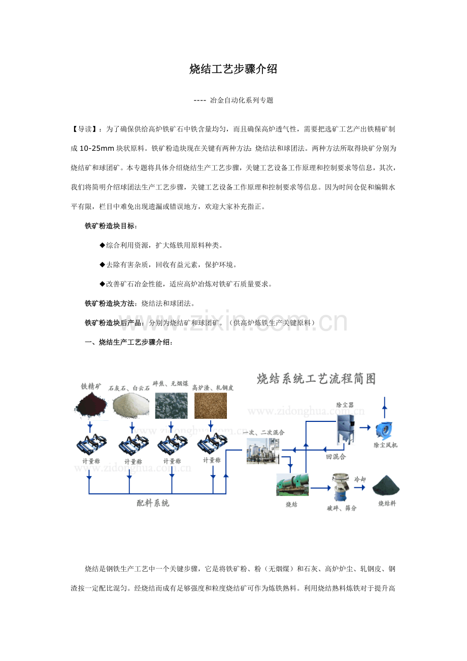 冶金自动化之烧结球团基本工艺作业流程及主要设备简介.doc_第1页