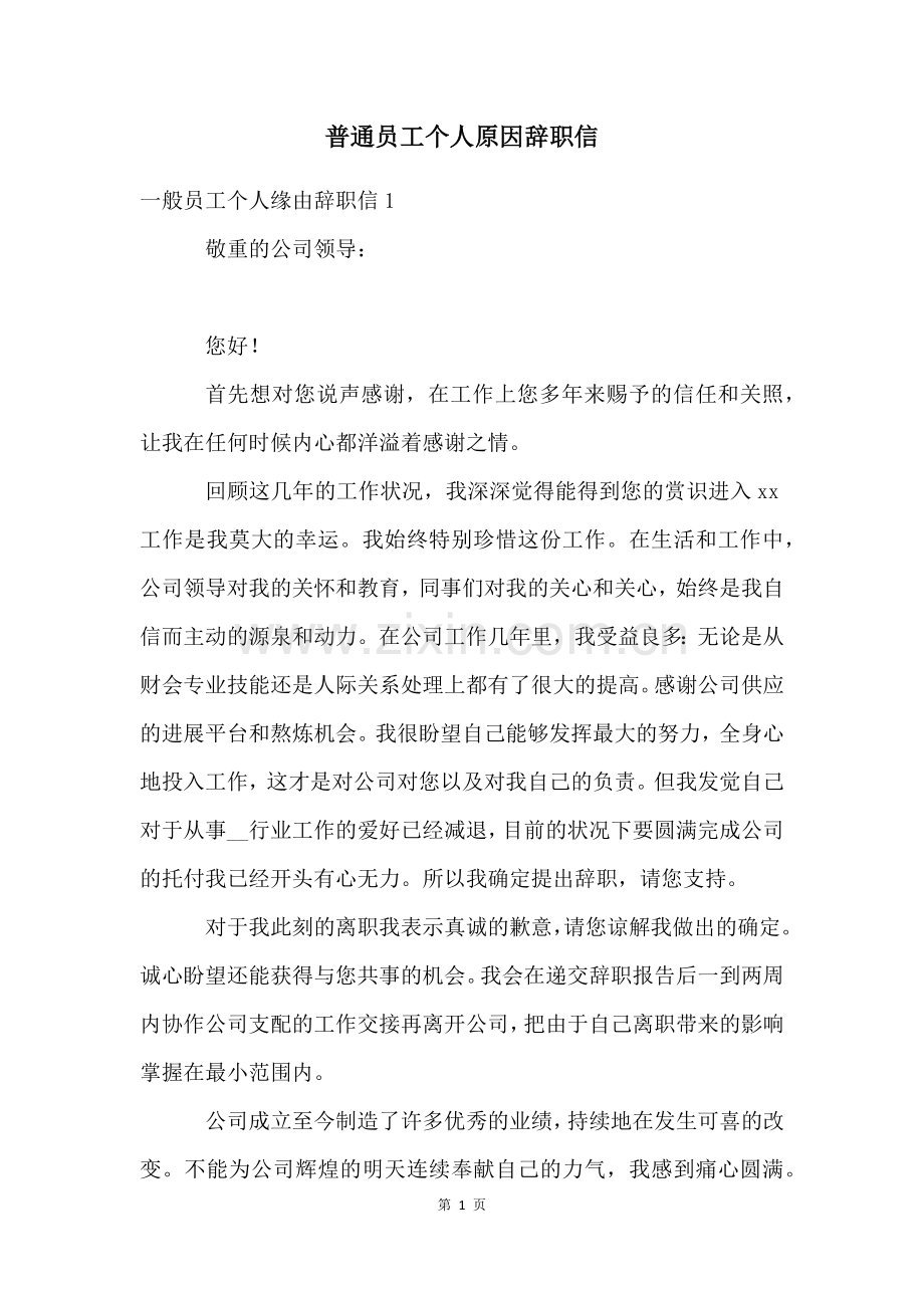 普通员工个人原因辞职信.docx_第1页