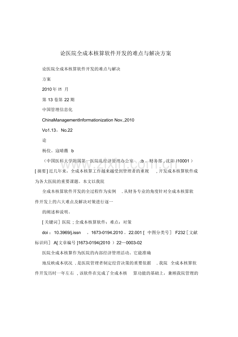 论医院全成本核算软件开发的难点与解决方案.pdf_第1页