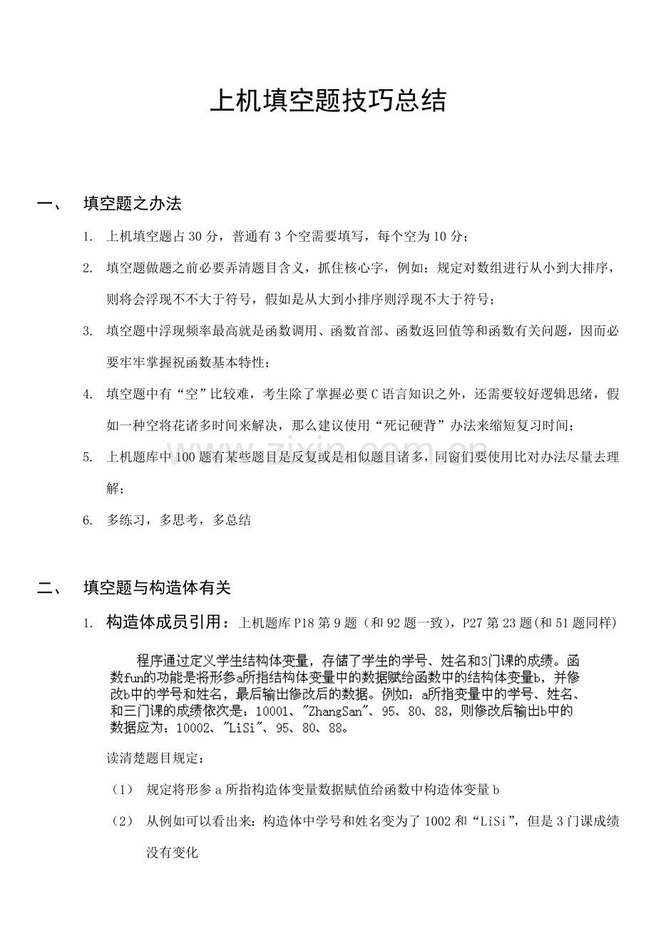 2023年二级C语言上机填空题技巧总结.doc_第1页