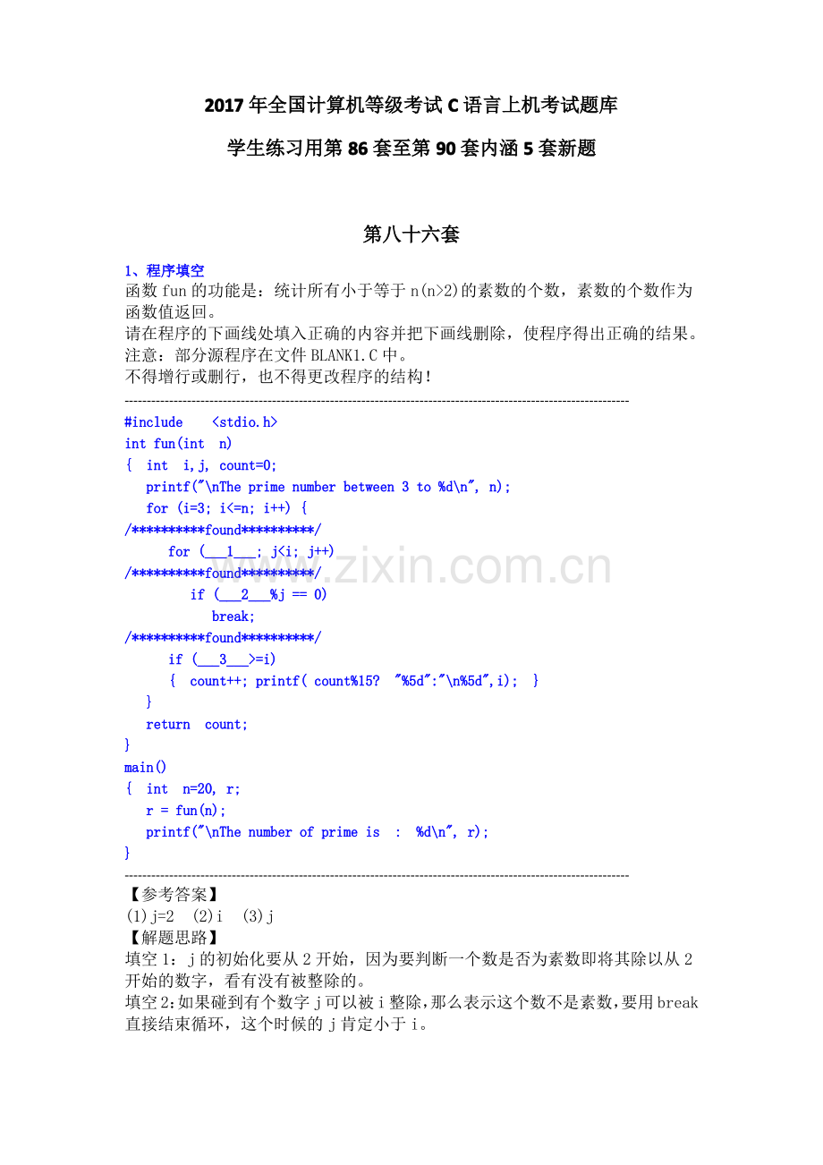 2017年全国计算机等级考试C语言上机考试题库 - 86-90套共5套新题.pdf_第1页