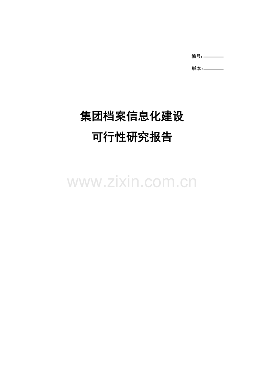 集团档案信息化建设可行性研究方案样本.doc_第1页