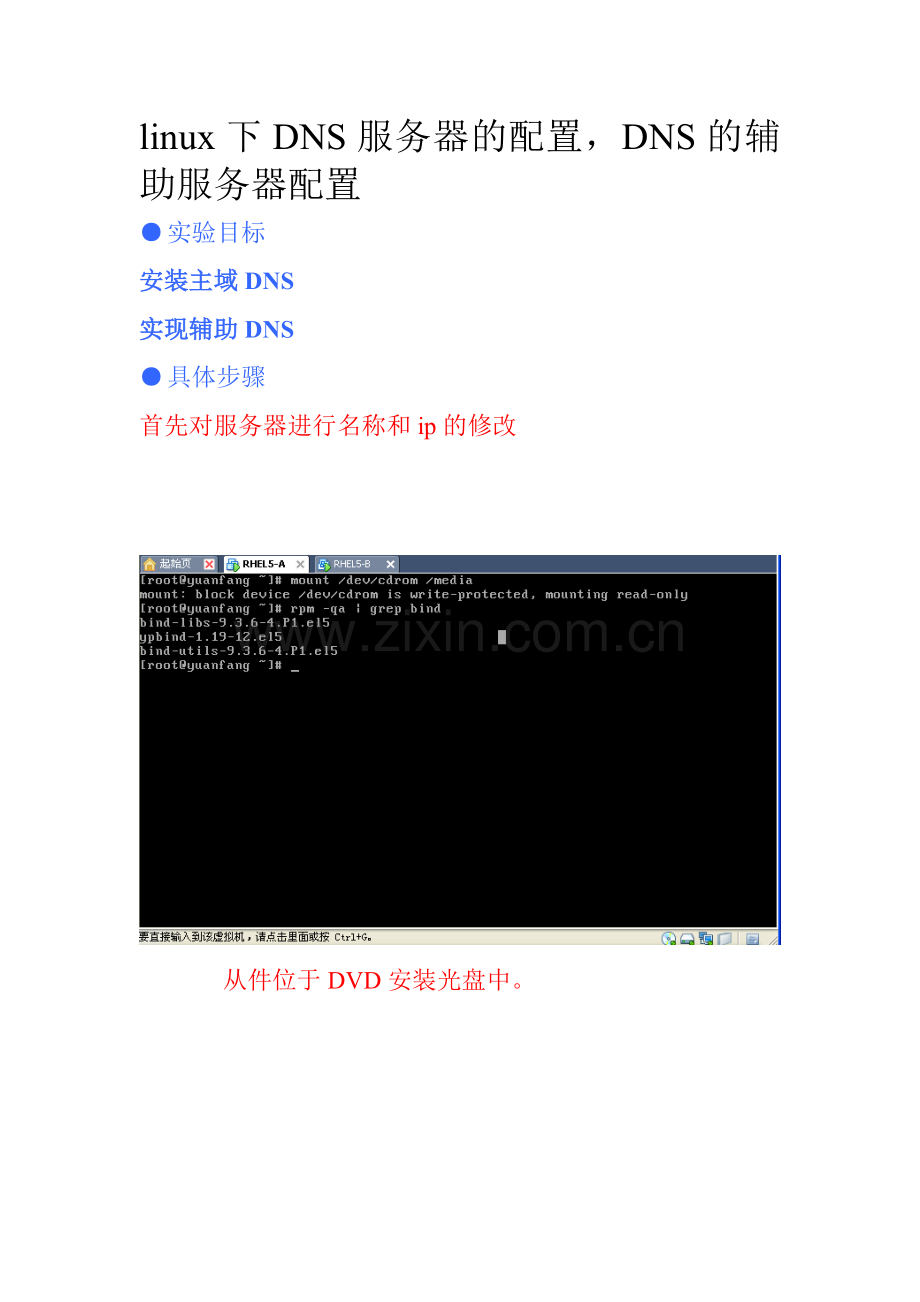 linux下DNS服务器的配置DNS的辅助服务器配置.doc_第1页