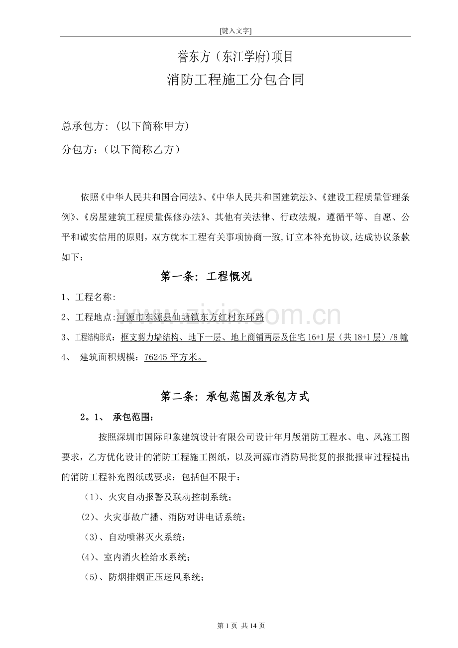 项目消防工程施工分包合同试卷教案.doc_第1页