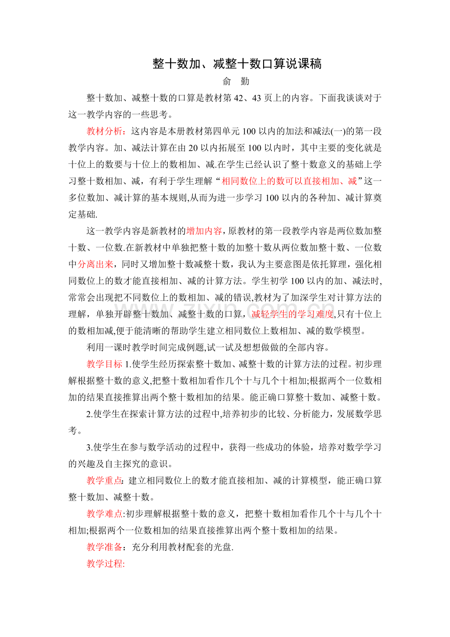 整十数加、减整十数说课稿.doc_第1页