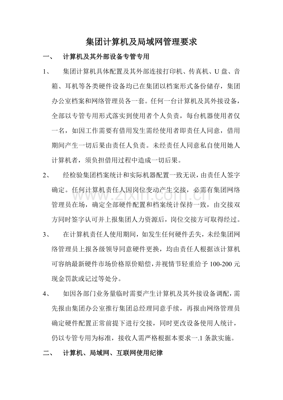 计算机及局域网管理详细规定.doc_第1页