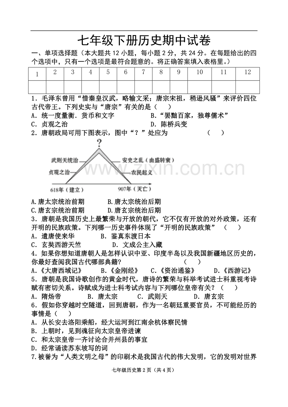 七下历史期中模拟试卷(含答案).doc_第2页