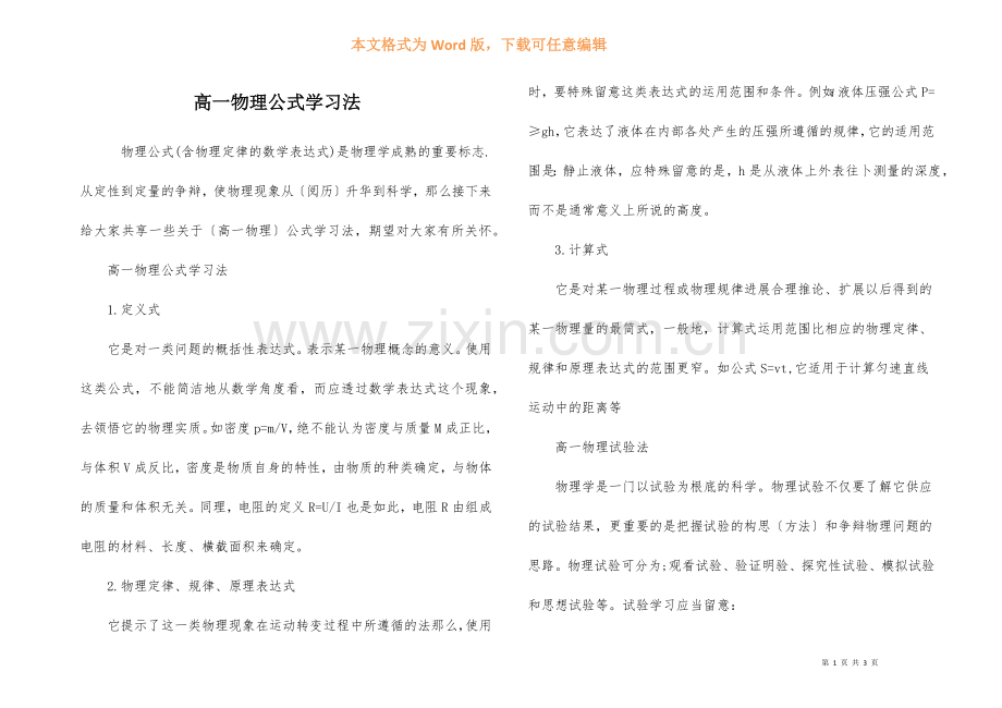 高一物理公式学习法.docx_第1页