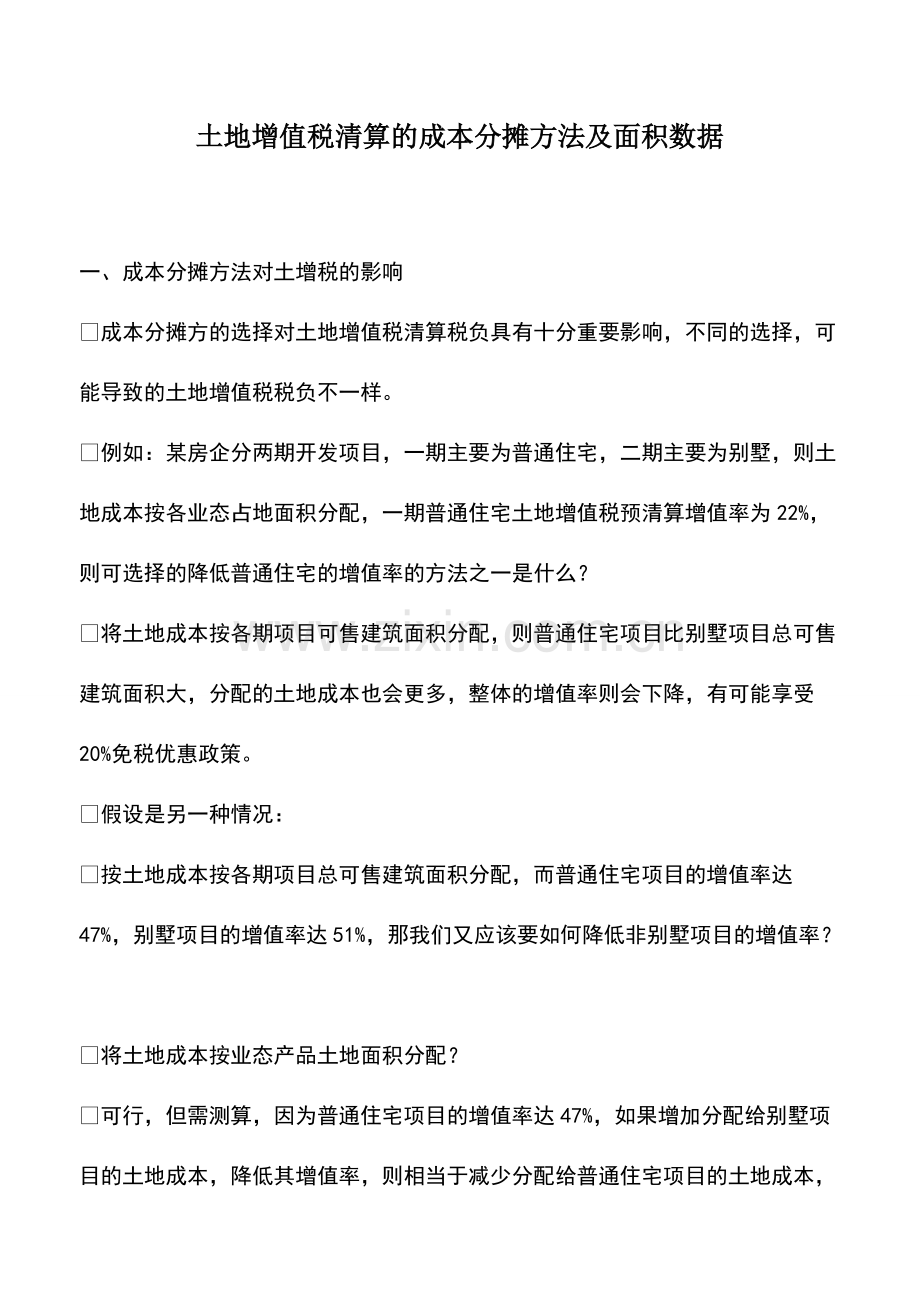 土地增值税清算的成本分摊方法及面积数据.pdf_第1页