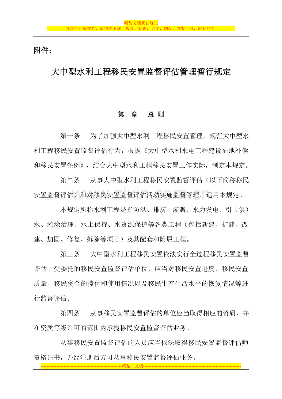 大中型水利工程移民安置监督评估管理暂行规定[1].doc_第1页