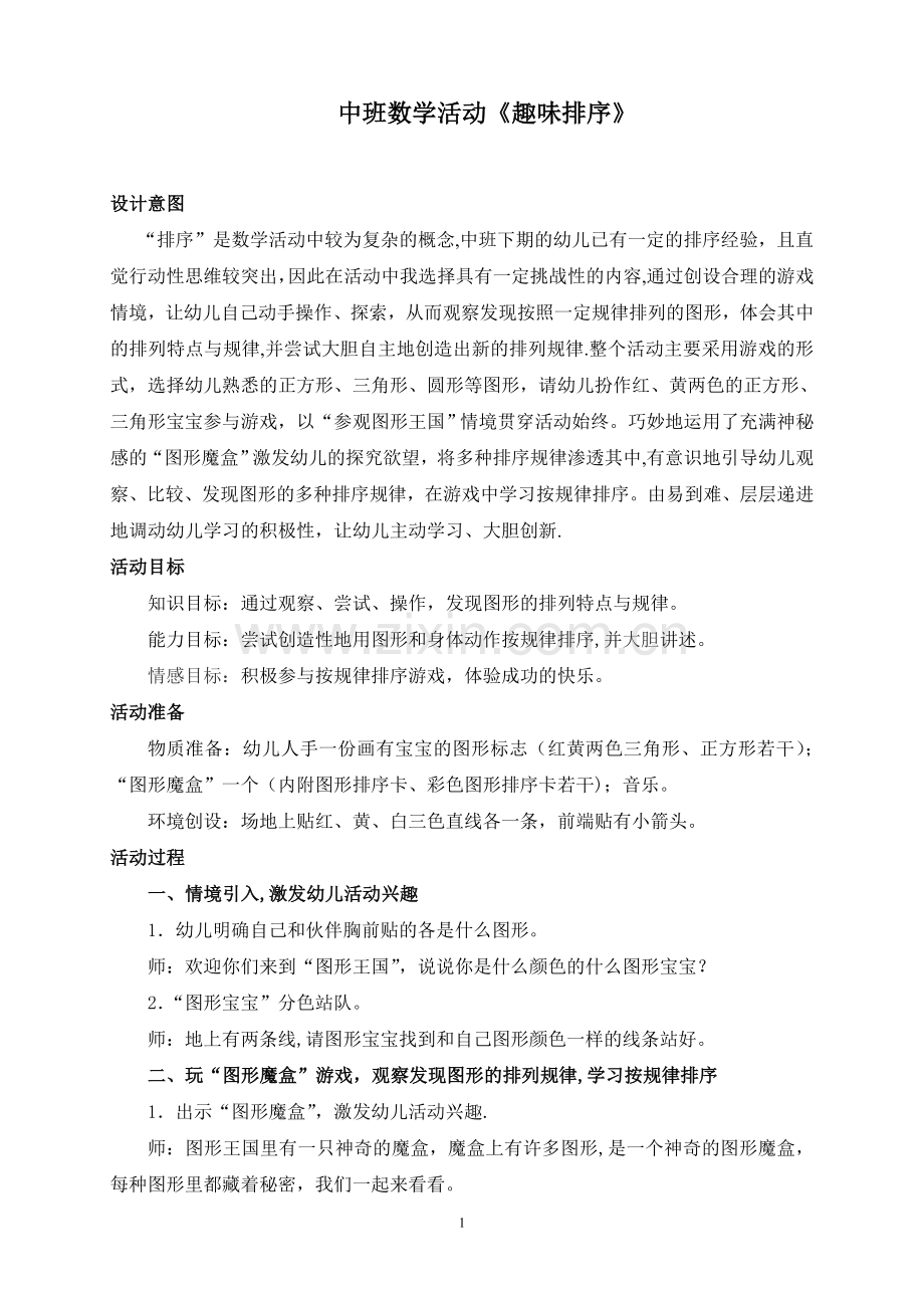 中班数学活动《趣味排序》详案.doc_第1页