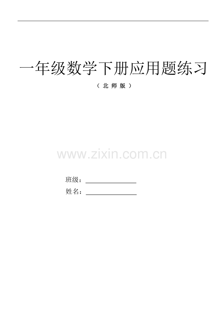 一年级数学下册应用题练习(北师版).doc_第2页