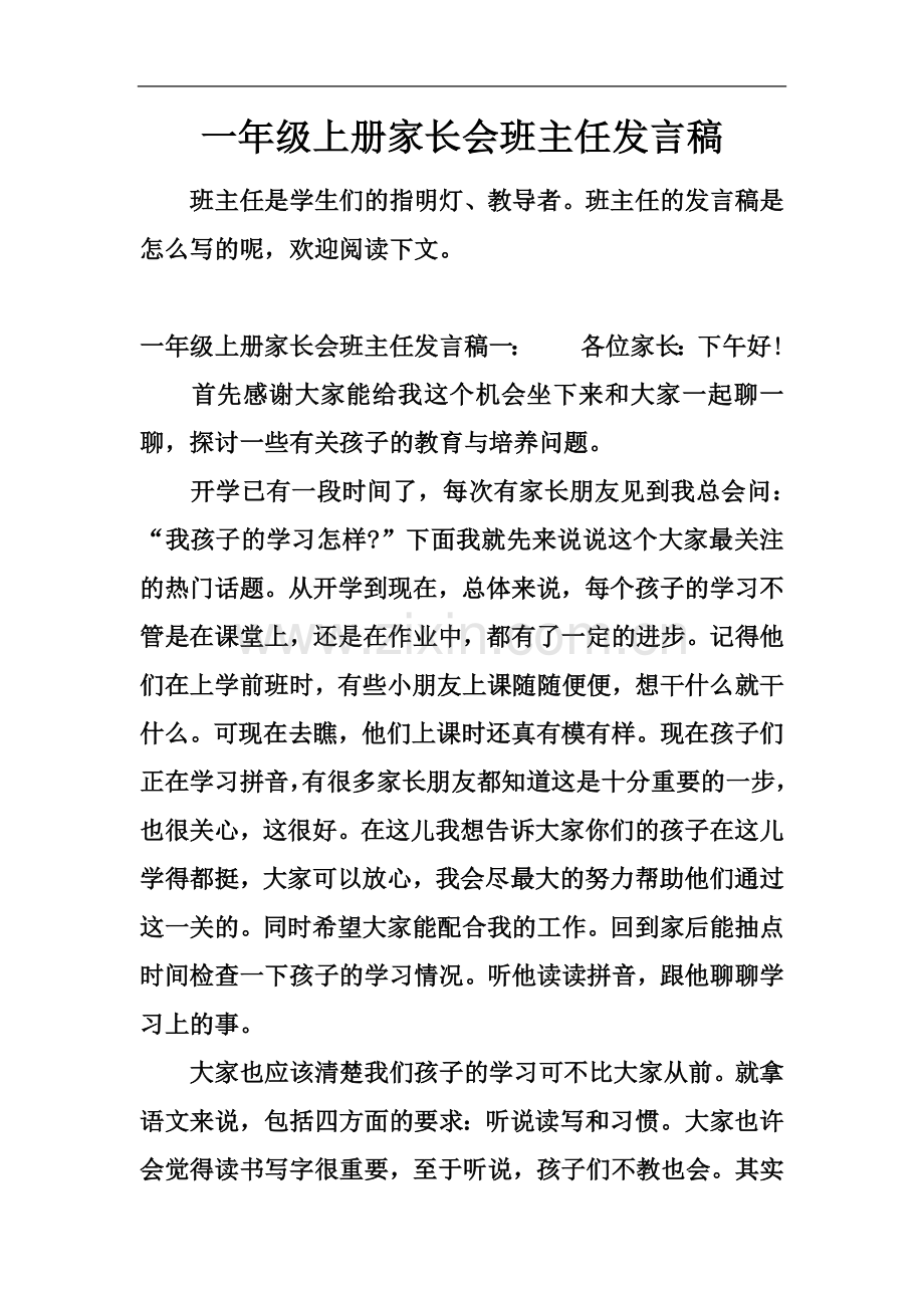 一年级上册家长会班主任发言稿.docx_第2页