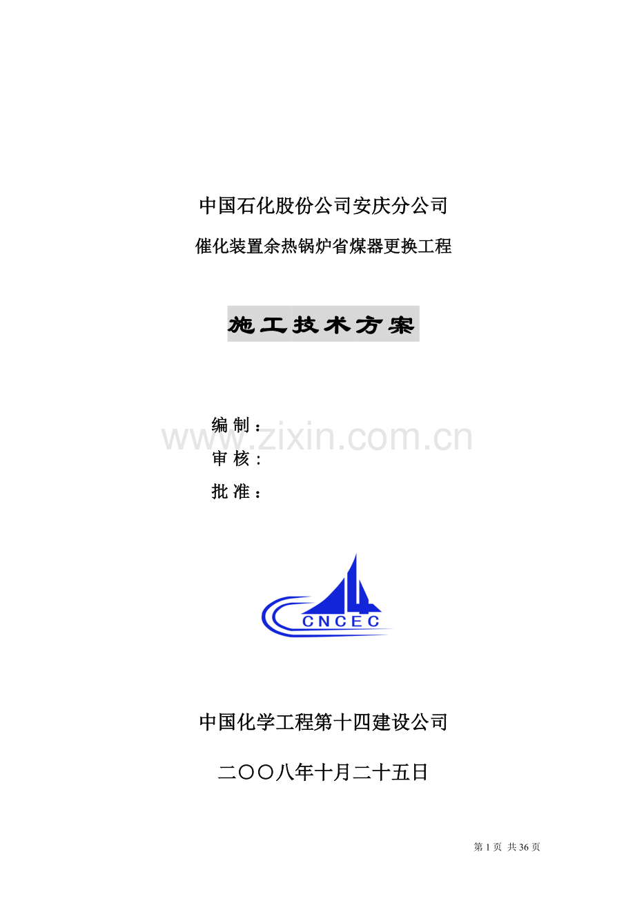 施工方案-I常省煤器改造试卷教案.doc_第1页