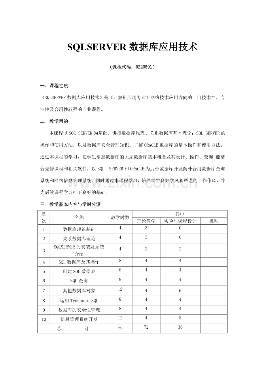 2023年SQLSERVER数据库应用技术.doc_第1页