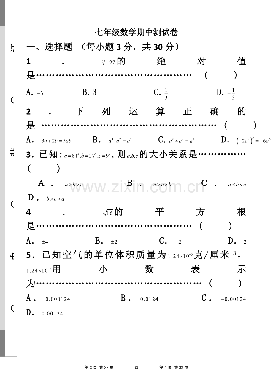 七年级下学期数学期中测试卷(沪科版含答案详解适合教师学生).doc_第2页