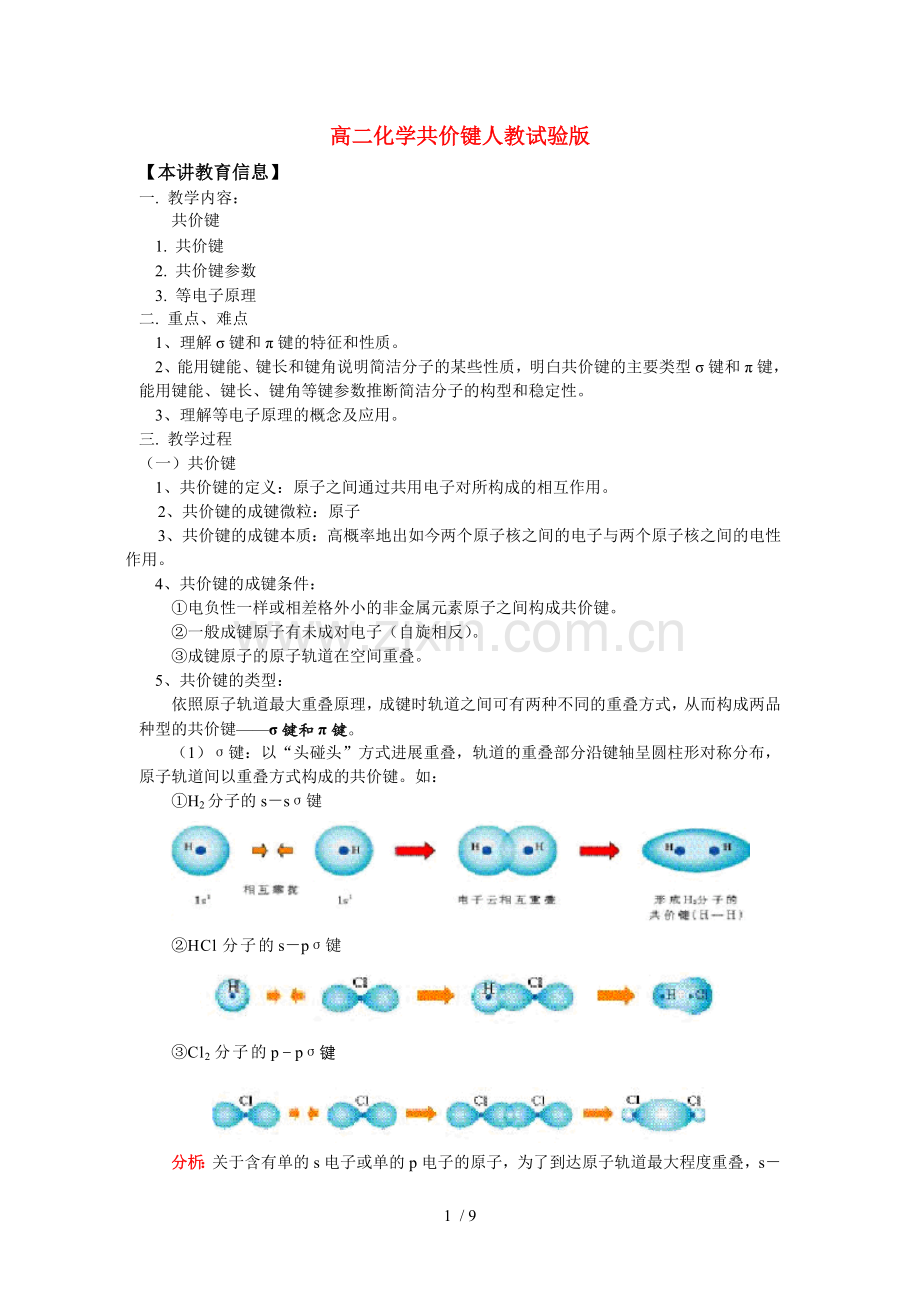 高二化学共价键人教实验版知识精讲.doc_第1页