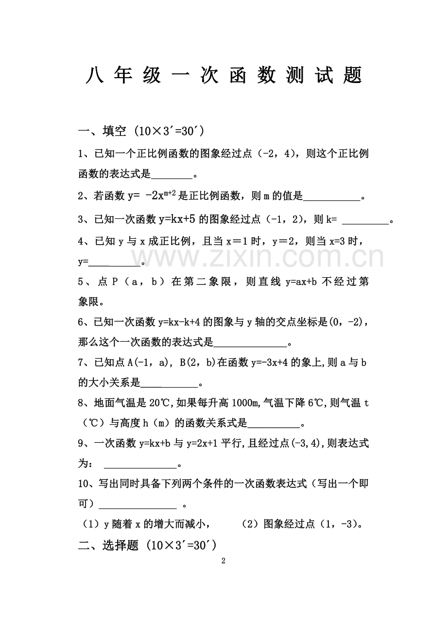 一次函数综合测试题及答案汇总.doc_第2页