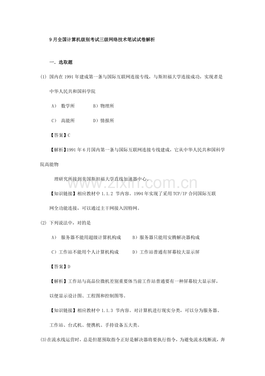 2021年9月全国计算机等级考试三级网络技术笔试试卷解析.doc_第1页