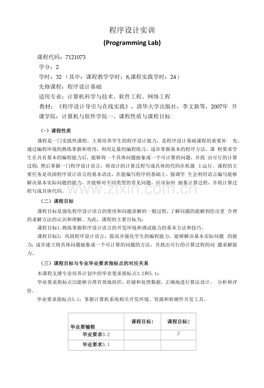 《程序设计实训》教学大纲.docx_第1页