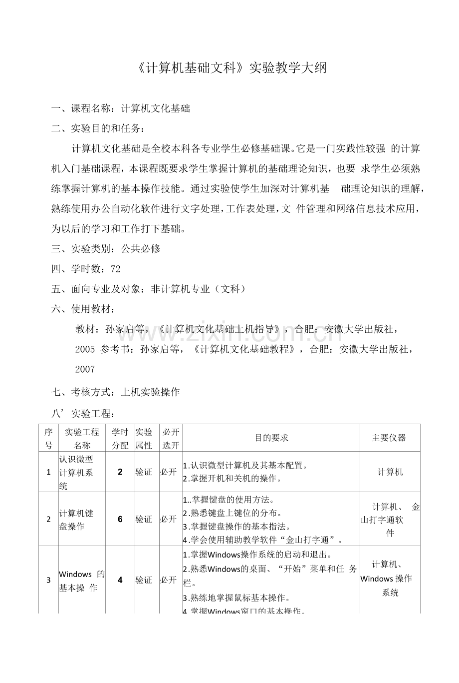 《计算机基础-文科》实验教学大纲.docx_第1页