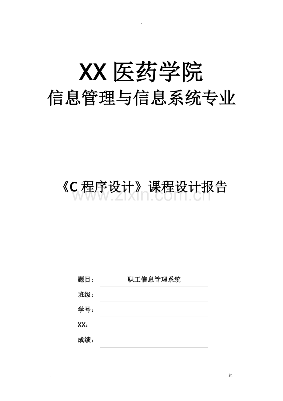 C语言职工信息管理系统课程设计.doc_第1页