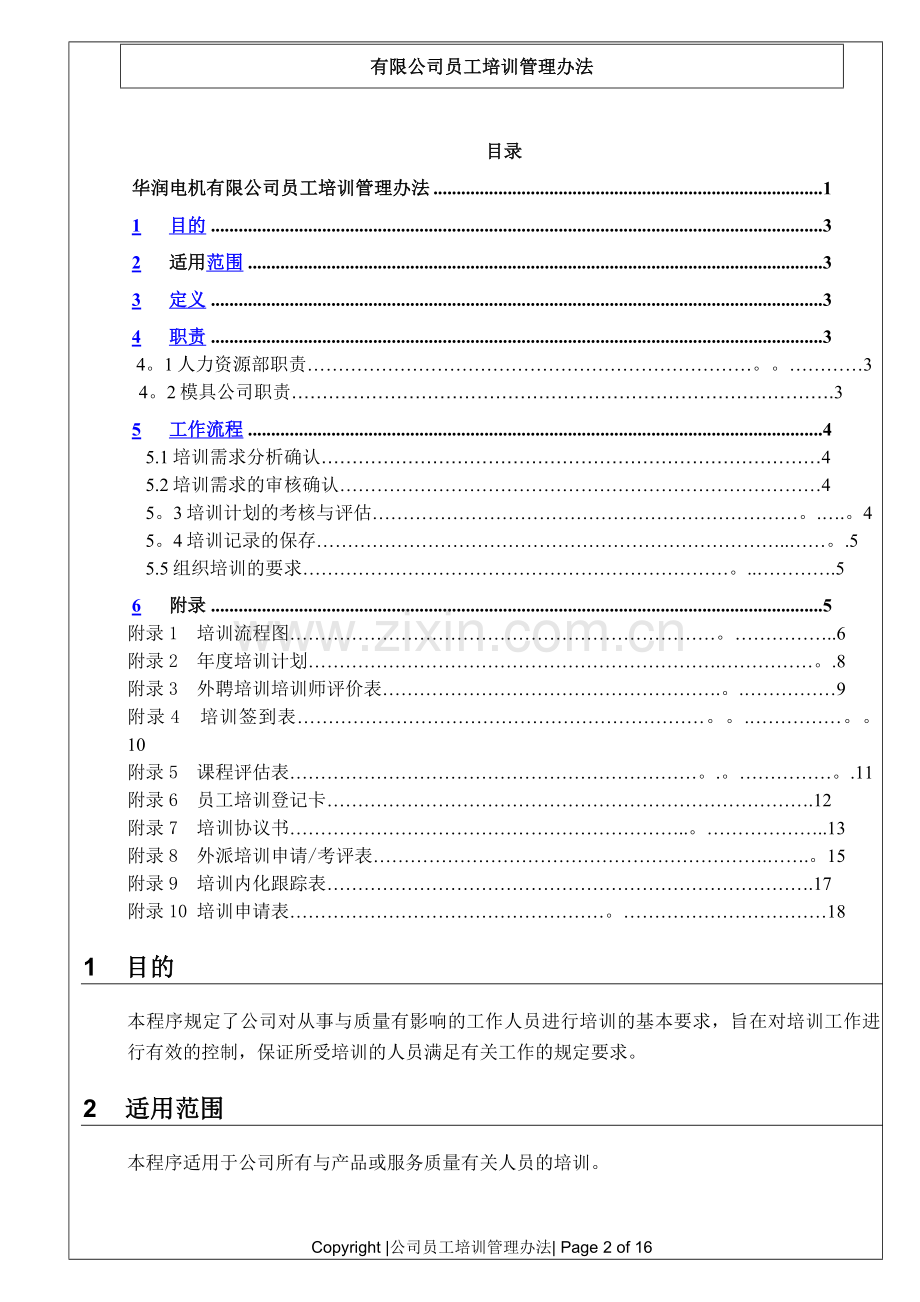 培训管理程序DOC.doc_第2页