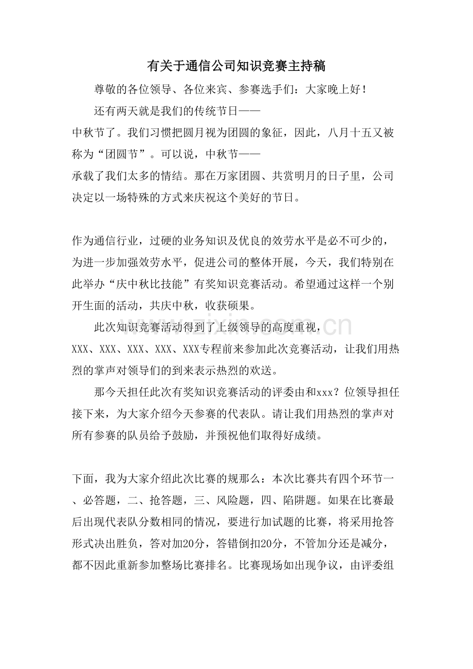 有关于通信公司知识竞赛主持稿.doc_第1页