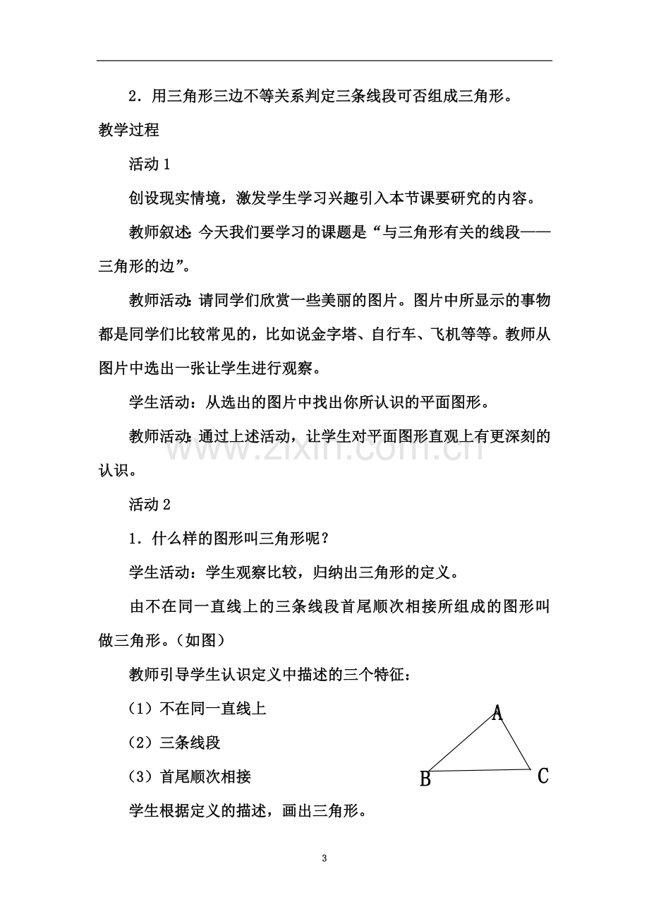 七年级下数学教案：7.1.1三角形的边.doc_第3页