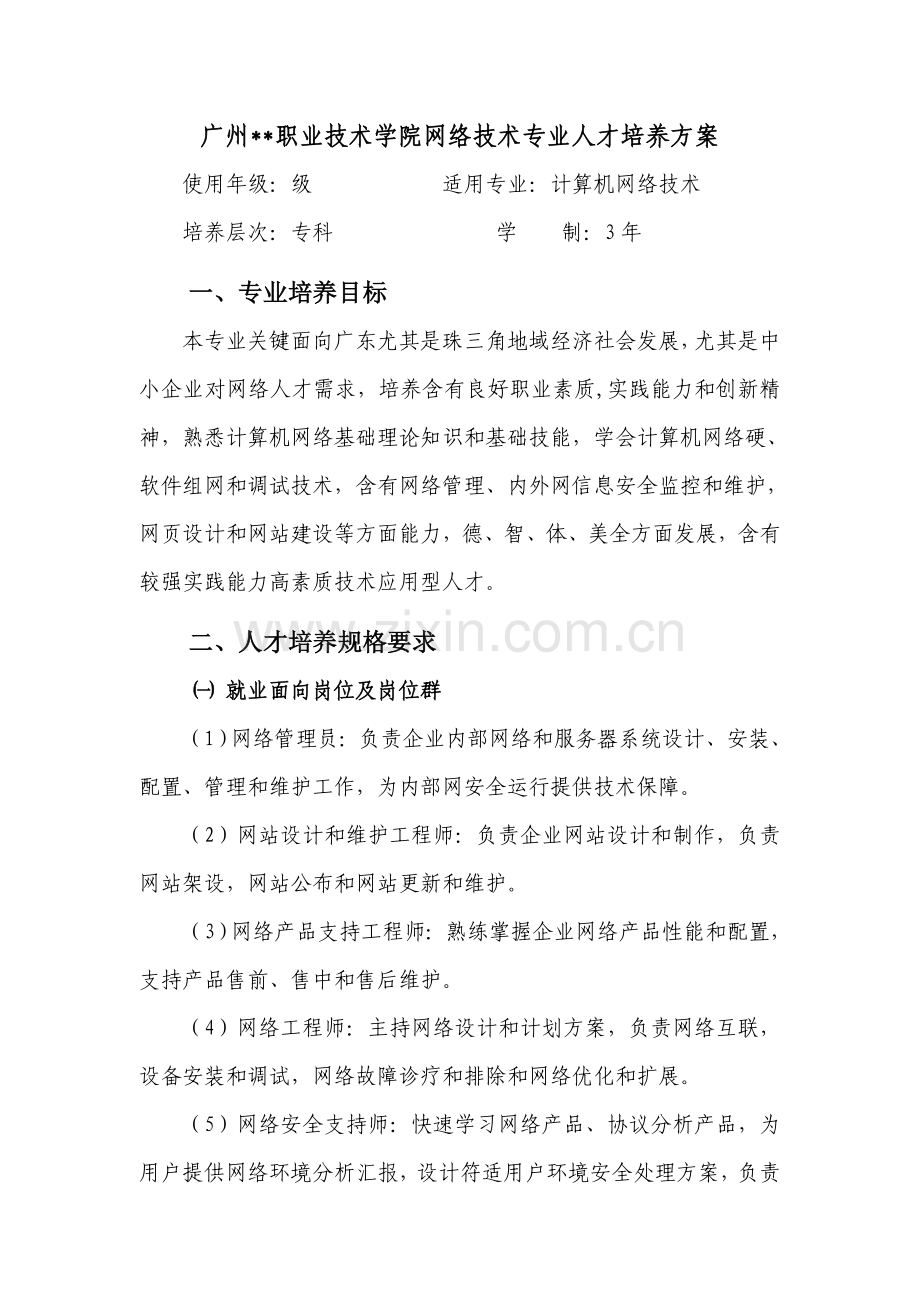 计算机网络关键技术专业人才培养专项方案.doc_第1页